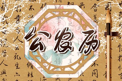 六曜：大安与友引