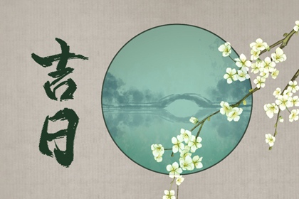 八字与择日如何配合
